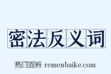 密法反义词是什么意思的图片